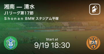 【J1第17節】まもなく開始！湘南vs清水