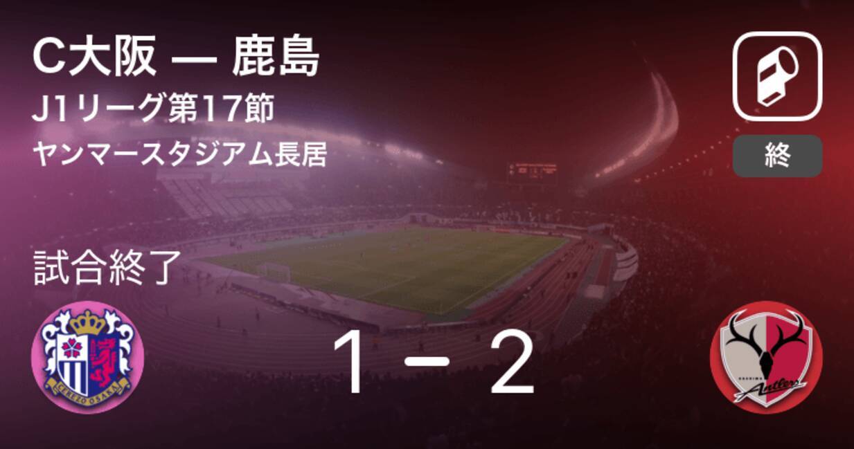 J1第17節 鹿島がc大阪との一進一退を制す 年9月19日 エキサイトニュース