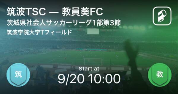 茨城県社会人サッカーリーグ1部第3節 まもなく開始 筑波tscvs教員葵fc 年9月日 エキサイトニュース