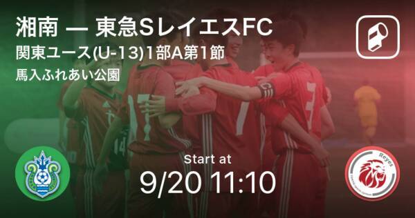 関東ユース U 13 サッカーリーグ1部a第1節 まもなく開始 湘南vs東急sレイエスfc 年9月日 エキサイトニュース