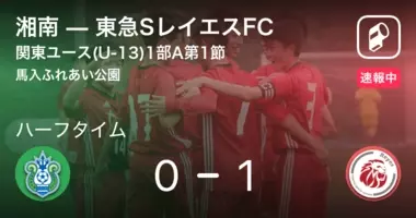 速報中 川崎fvs東急sレイエスfcは 川崎fが1点リードで前半を折り返す 年11月29日 エキサイトニュース