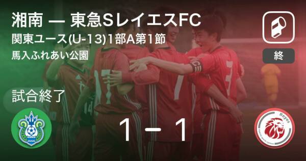 関東ユース U 13 サッカーリーグ1部a第1節 湘南は東急sレイエスfcに追いつき 引き分けに持ち込む 年9月日 エキサイトニュース