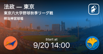 【東京六大学野球秋季リーグ戦第1週】まもなく開始！法政vs東京