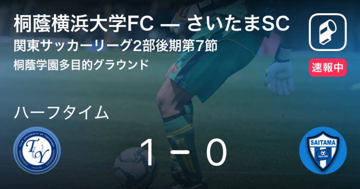 速報中 桐蔭横浜大学fcvsさいたまscは 桐蔭横浜大学fcが1点リードで前半を折り返す 年9月日 エキサイトニュース