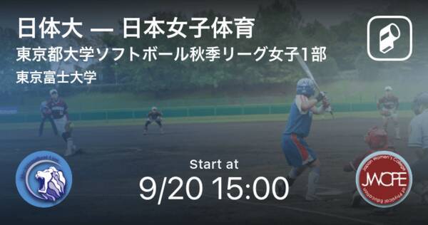 東京都大学ソフトボール秋季リーグ女子1部9 まもなく開始 日体大vs日本女子体育 年9月日 エキサイトニュース