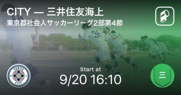 東京都社会人サッカーリーグ2部3ブロック1b第4節 まもなく開始 Cityvs三井住友海上 年9月日 エキサイトニュース