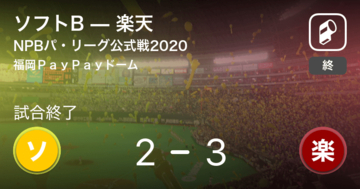 【NPBパ・リーグ公式戦ペナントレース】楽天がソフトBから勝利をもぎ取る