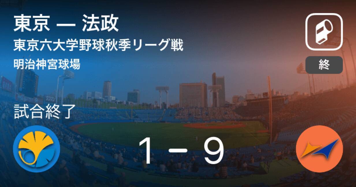 東京六大学野球秋季リーグ戦第1週 法政が東京に大きく点差をつけて勝利 年9月日 エキサイトニュース