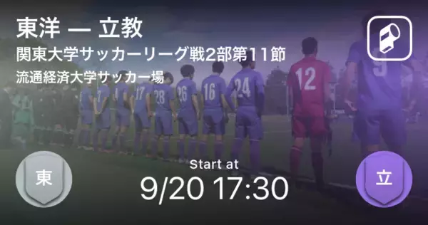 【関東大学サッカーリーグ戦2部第11節】まもなく開始！東洋vs立教