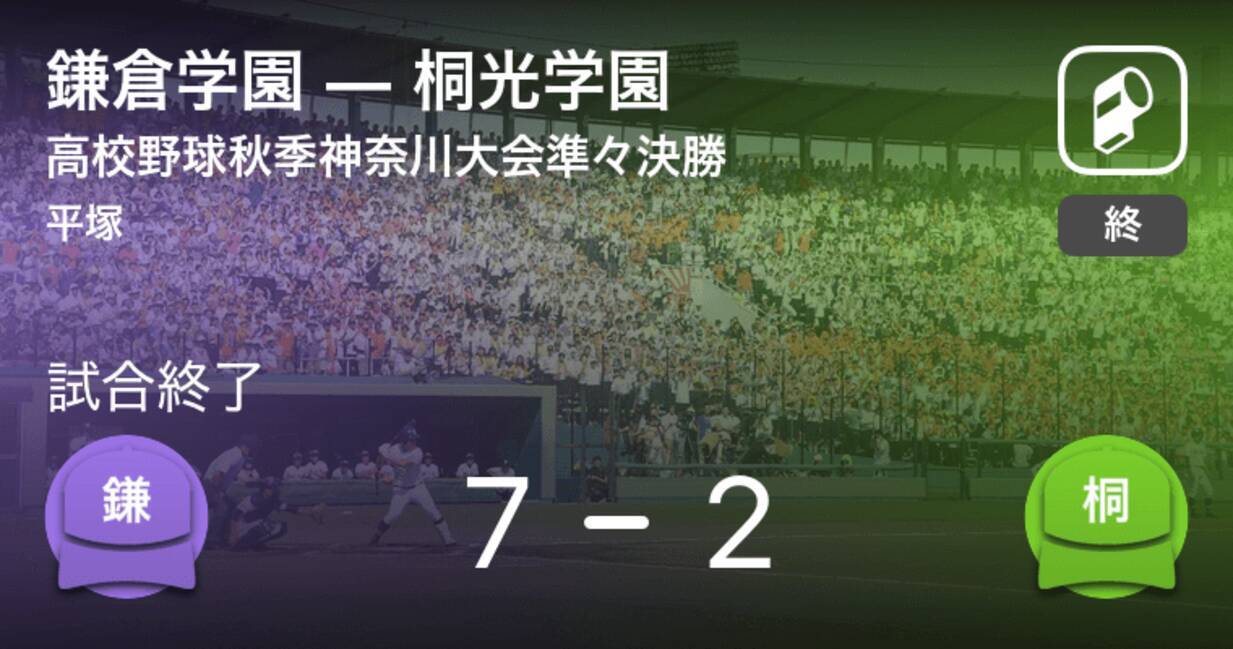 高校野球秋季神奈川大会準々決勝 鎌倉学園が桐光学園を破る 年9月21日 エキサイトニュース