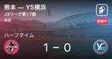 「【速報中】熊本vsYS横浜は、熊本が1点リードで前半を折り返す」の画像1