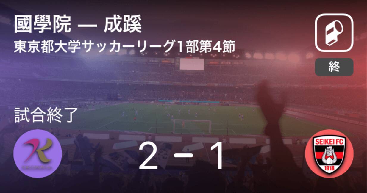 東京都大学サッカーリーグ戦1部第4節 國學院が成蹊から逃げ切る 年9月22日 エキサイトニュース