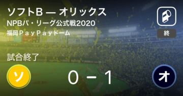 【NPBパ・リーグ公式戦ペナントレース】オリックスがソフトBから勝利をもぎ取る