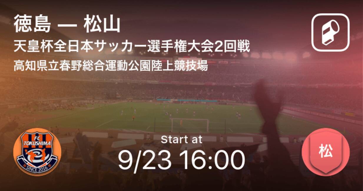 天皇杯2回戦 まもなく開始 徳島vs松山 年9月23日 エキサイトニュース