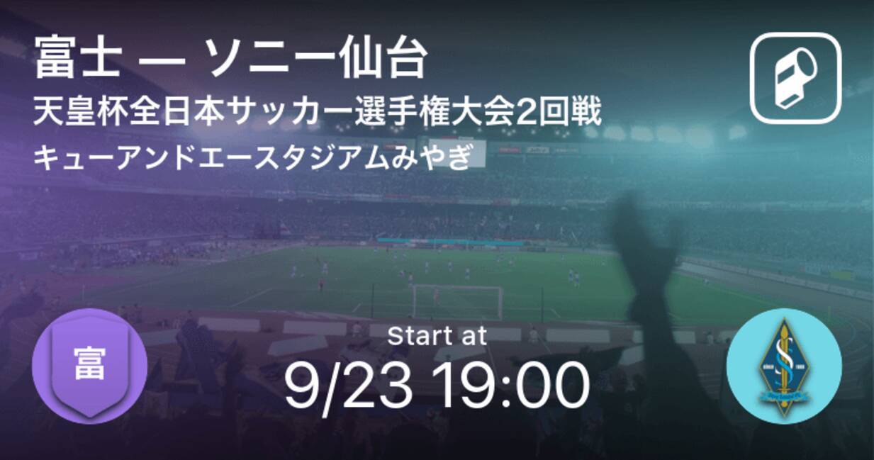 天皇杯2回戦 まもなく開始 富士vsソニー仙台 年9月23日 エキサイトニュース