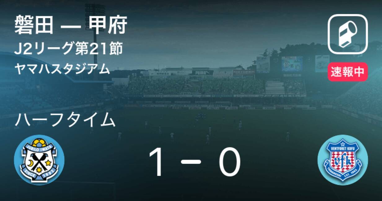 速報中 磐田vs甲府は 磐田が1点リードで前半を折り返す 年9月23日 エキサイトニュース