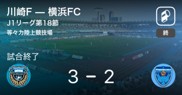 【J1第18節】川崎Fが攻防の末、横浜FCから逃げ切る