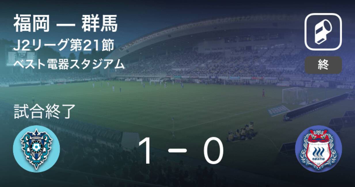 J2第21節 福岡が群馬との一進一退を制す 年9月23日 エキサイトニュース