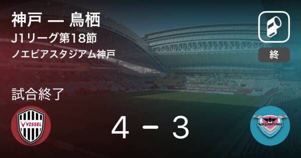 J1第18節 神戸が攻防の末 鳥栖から逃げ切る 年9月23日 エキサイトニュース