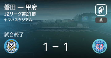 【J2第21節】磐田はリードを守りきれず、甲府と引き分け