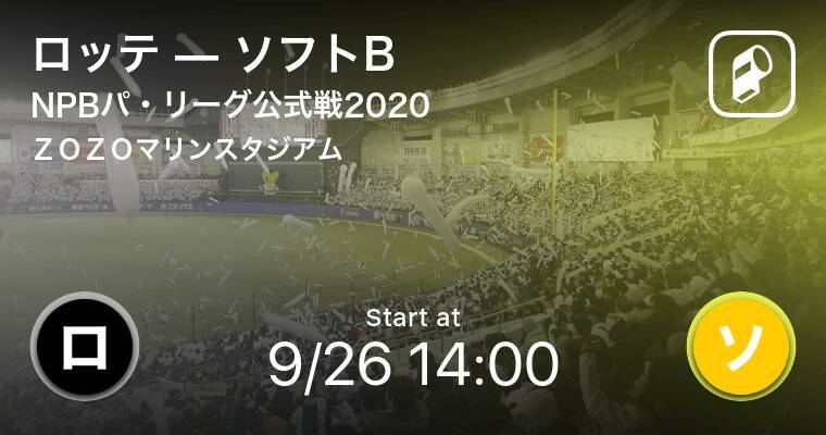 Npbパ リーグ公式戦ペナントレース まもなく開始 ロッテvsソフトb 年9月26日 エキサイトニュース