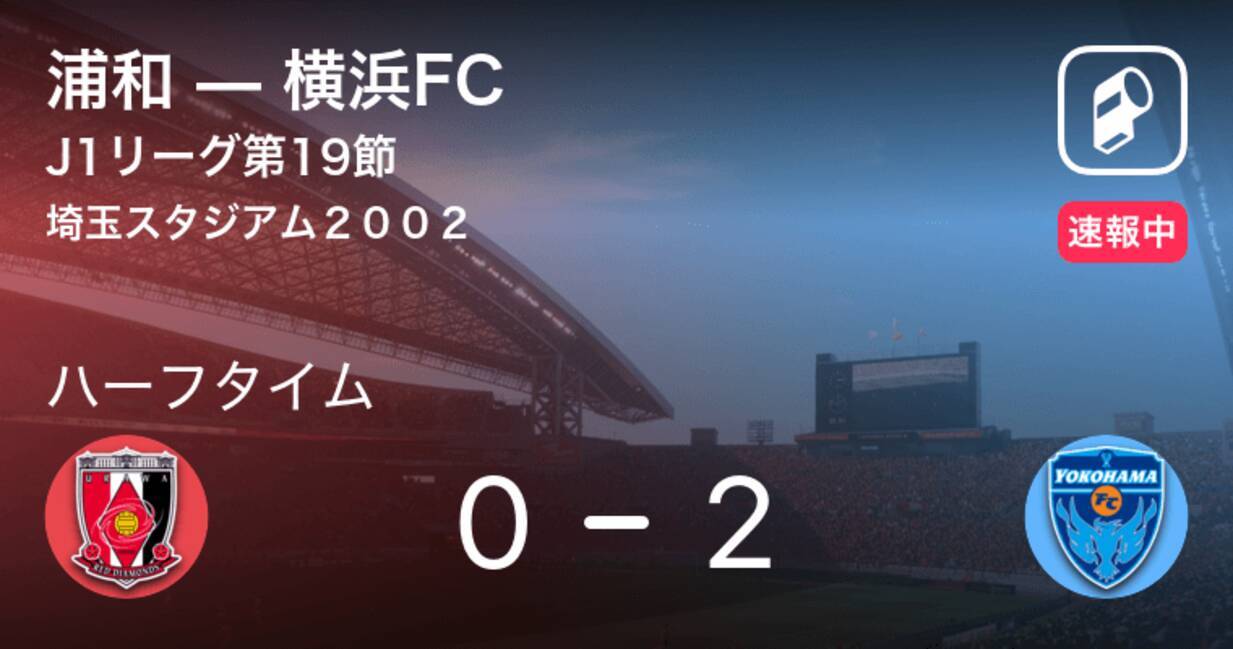 速報中 浦和vs横浜fcは 横浜fcが2点リードで前半を折り返す 年9月26日 エキサイトニュース