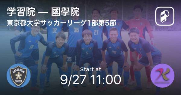 東京都大学サッカーリーグ戦1部第5節 まもなく開始 学習院vs國學院 年9月27日 エキサイトニュース