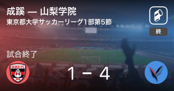 東京都大学サッカーリーグ戦1部第5節 山梨学院が攻防の末 成蹊から逃げ切る 年9月27日 エキサイトニュース