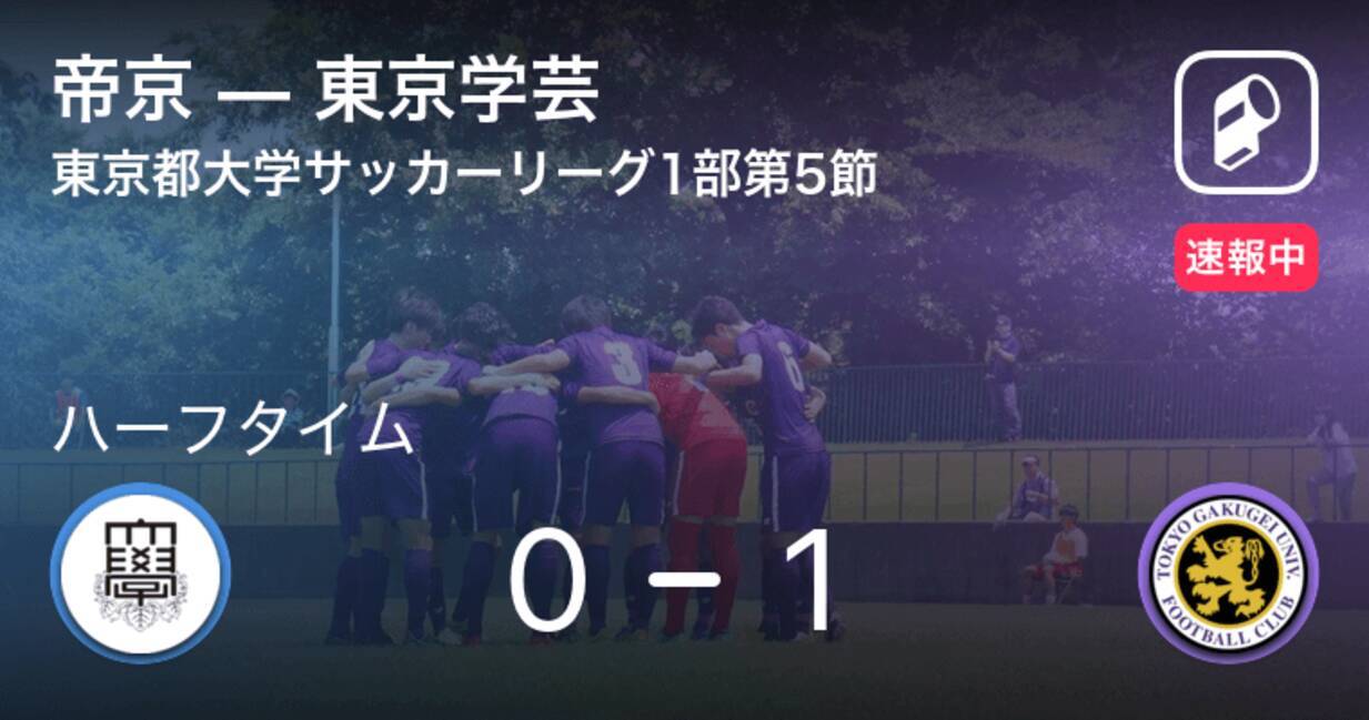 速報中 帝京vs東京学芸は 東京学芸が1点リードで前半を折り返す 年9月27日 エキサイトニュース