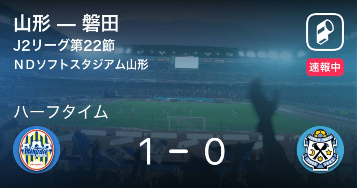 速報中 山形vs磐田は 山形が1点リードで前半を折り返す 年9月27日 エキサイトニュース