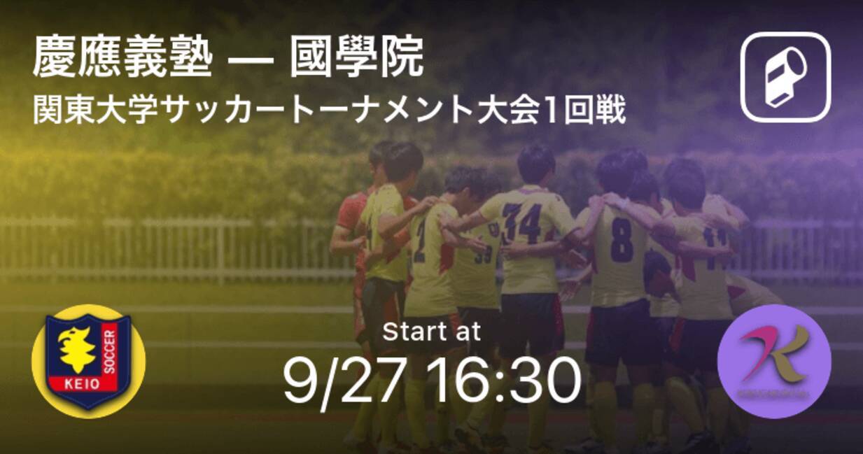 関東大学サッカートーナメント大会1回戦 まもなく開始 慶應義塾vs國學院 年9月27日 エキサイトニュース