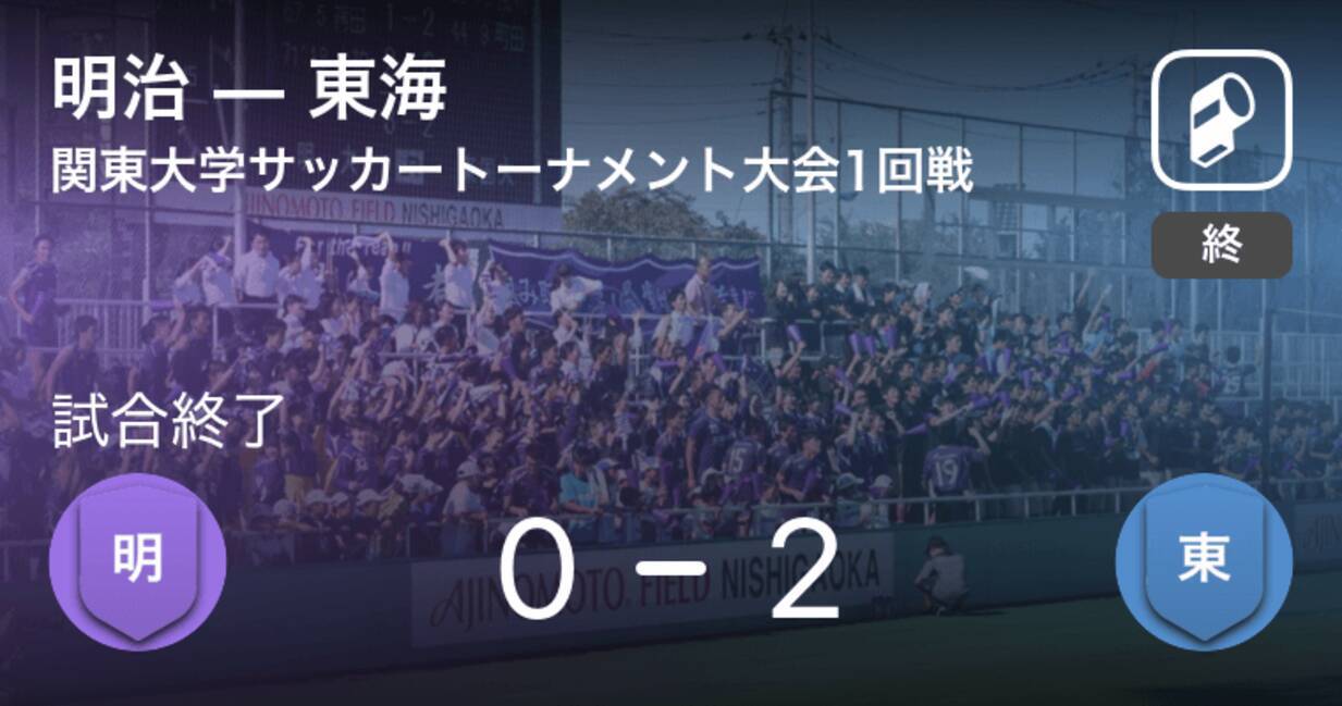 関東大学サッカートーナメント大会1回戦 東海が明治を突き放しての勝利 年9月27日 エキサイトニュース