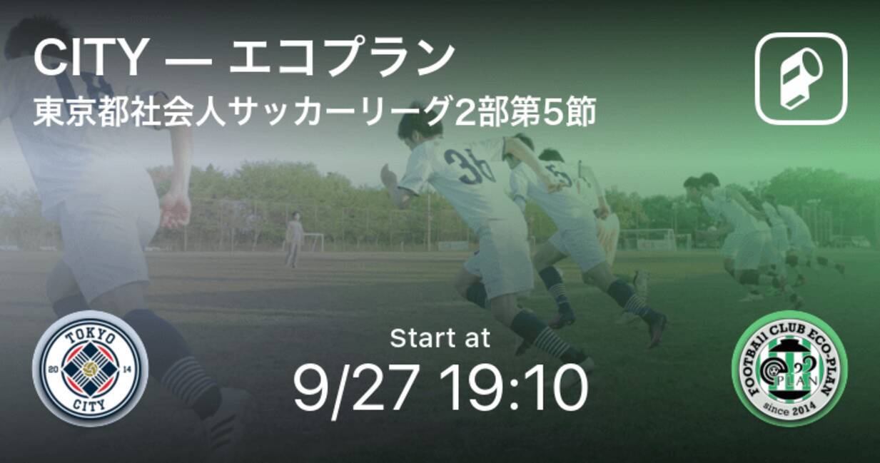 東京都社会人サッカーリーグ2部3ブロック1b第5節 まもなく開始 Cityvsエコプラン 年9月27日 エキサイトニュース