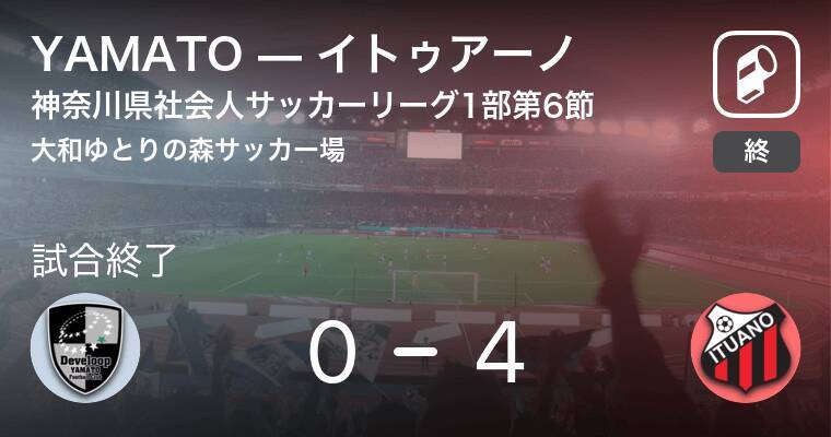 神奈川県社会人サッカーリーグ1部第6節 イトゥアーノがyamatoを突き放しての勝利 年9月27日 エキサイトニュース