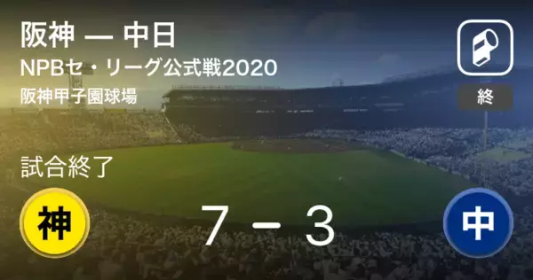 【NPBセ・リーグ公式戦ペナントレース】阪神が中日を破る