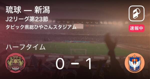 速報中 琉球vs新潟は 新潟が1点リードで前半を折り返す 年9月30日 エキサイトニュース