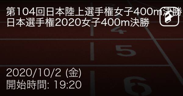 日本陸上競技選手権大会女子400m決勝 まもなく開始 年10月2日 エキサイトニュース