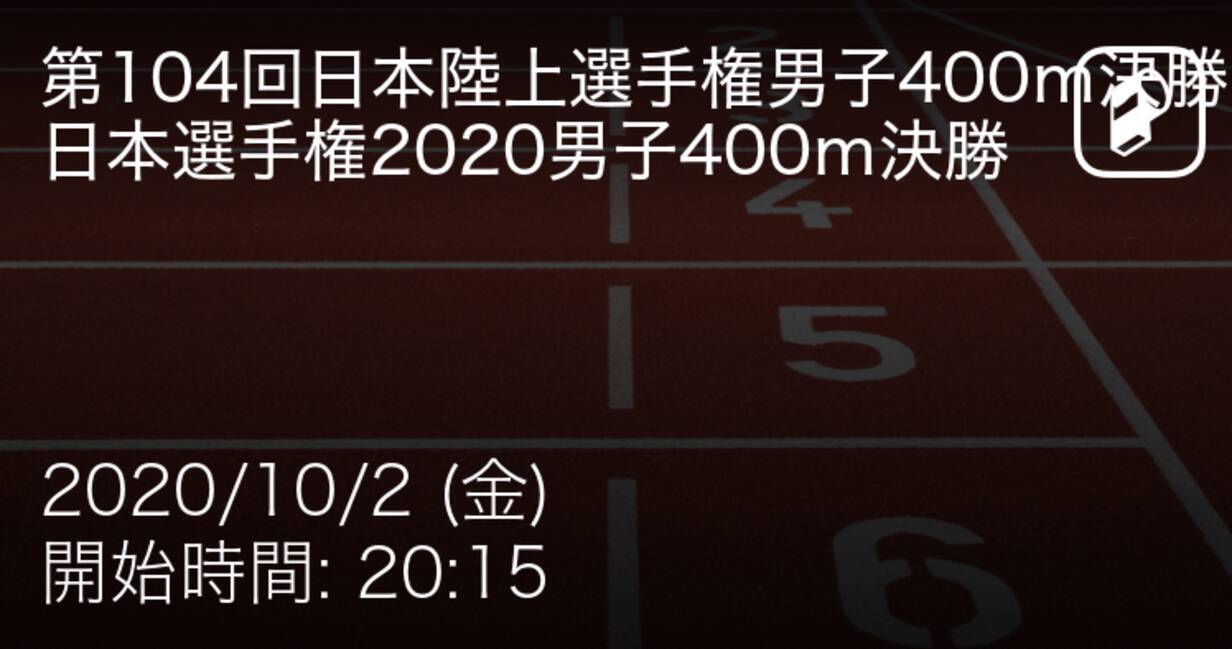 日本陸上競技選手権大会男子400ｍ決勝 まもなく開始 年10月2日 エキサイトニュース