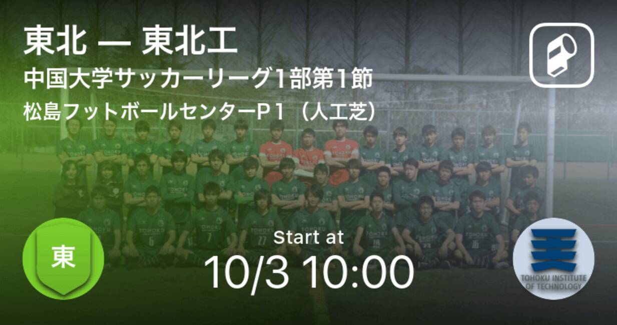 東北学生サッカーリーグ1部第1節 まもなく開始 東北vs東北工 年10月3日 エキサイトニュース