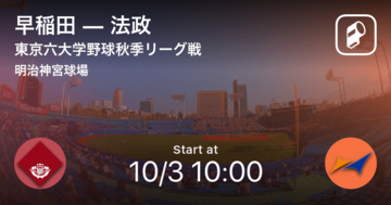 【東京六大学野球秋季リーグ戦第3週】まもなく開始！早稲田vs法政