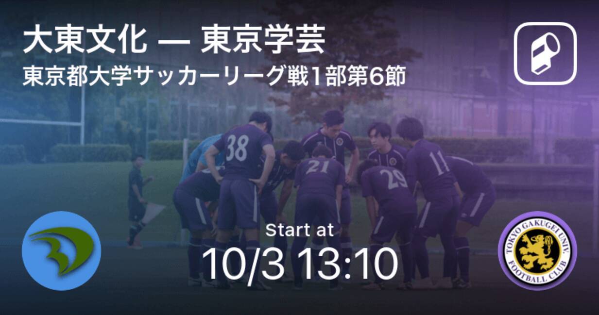 東京都大学サッカーリーグ戦1部第6節 まもなく開始 大東文化vs東京学芸 年10月3日 エキサイトニュース