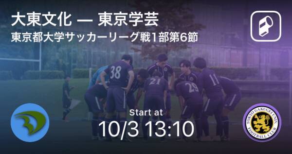 東京都大学サッカーリーグ戦1部第6節 まもなく開始 大東文化vs東京学芸 年10月3日 エキサイトニュース