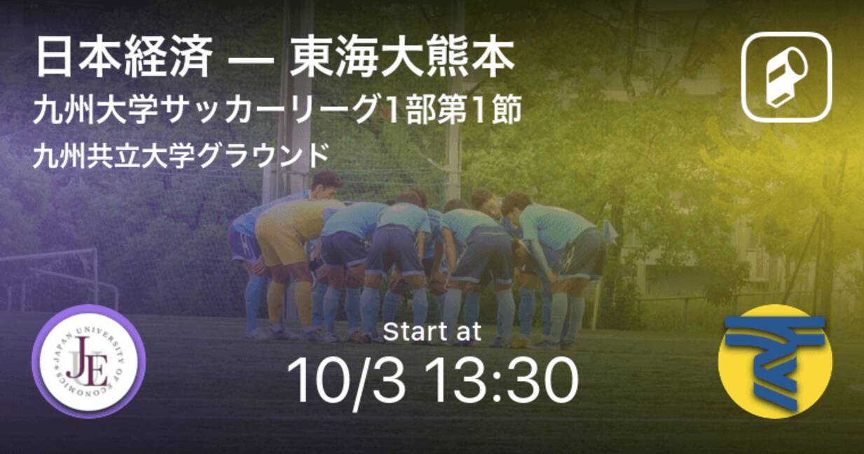 九州大学サッカーリーグ1部第1節 まもなく開始 日本経済vs東海大熊本 年10月3日 エキサイトニュース