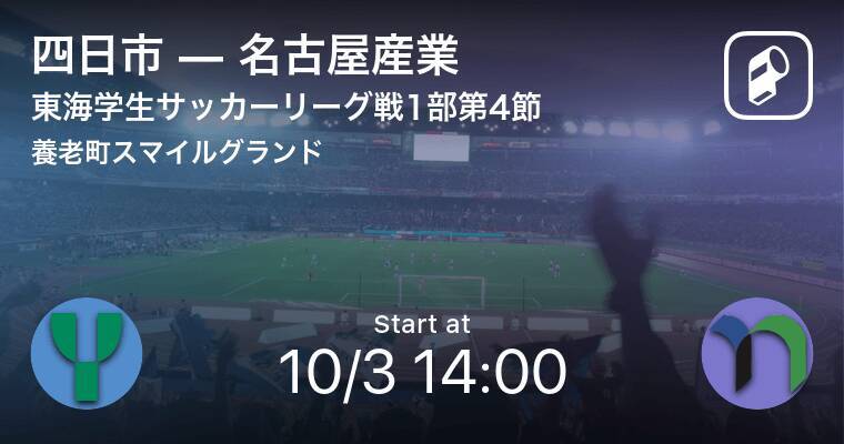 東海学生サッカーリーグ戦1部第4節 まもなく開始 四日市vs名古屋産業 年10月3日 エキサイトニュース