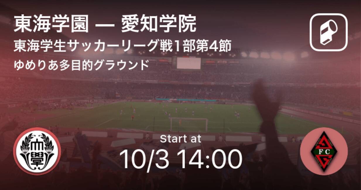 東海学生サッカーリーグ戦1部第4節 まもなく開始 東海学園vs愛知学院 年10月3日 エキサイトニュース