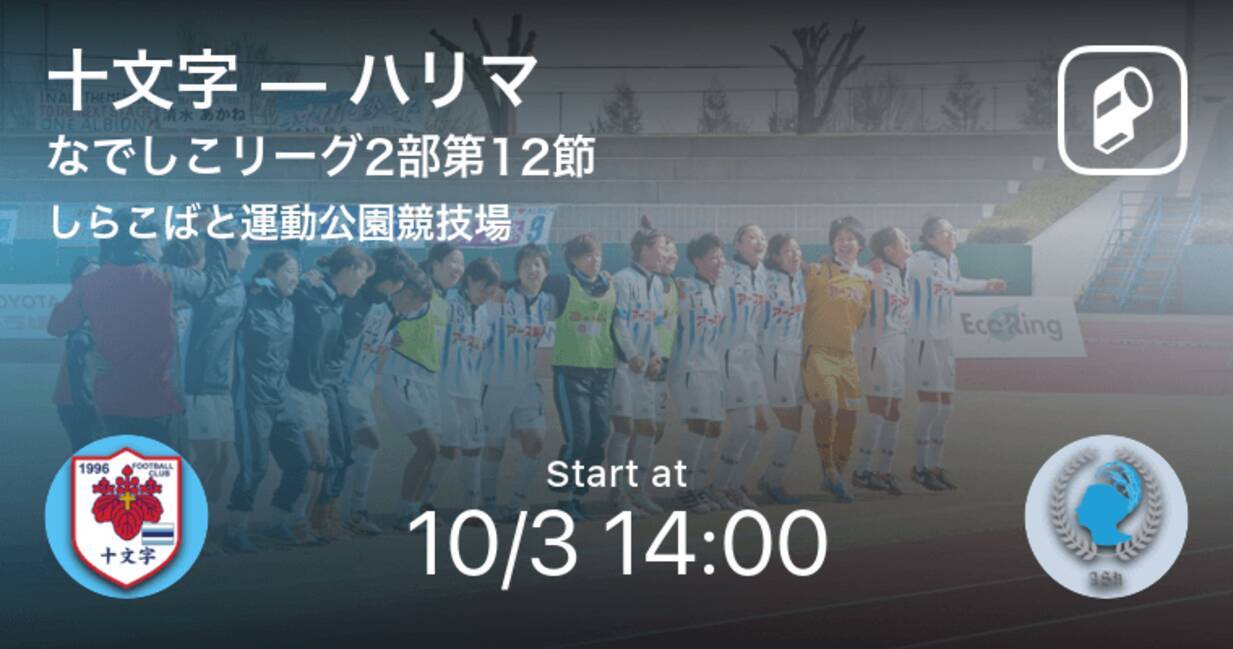 なでしこリーグ2部第12節 まもなく開始 十文字vsハリマ 年10月3日 エキサイトニュース