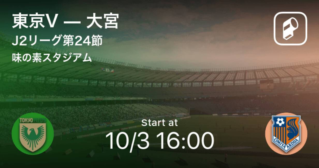 J2第24節 まもなく開始 東京vvs大宮 年10月3日 エキサイトニュース