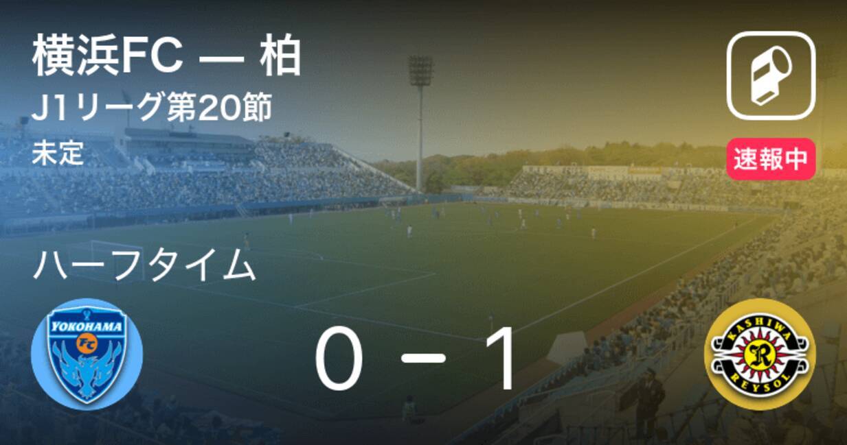 速報中 横浜fcvs柏は 柏が1点リードで前半を折り返す 年10月3日 エキサイトニュース