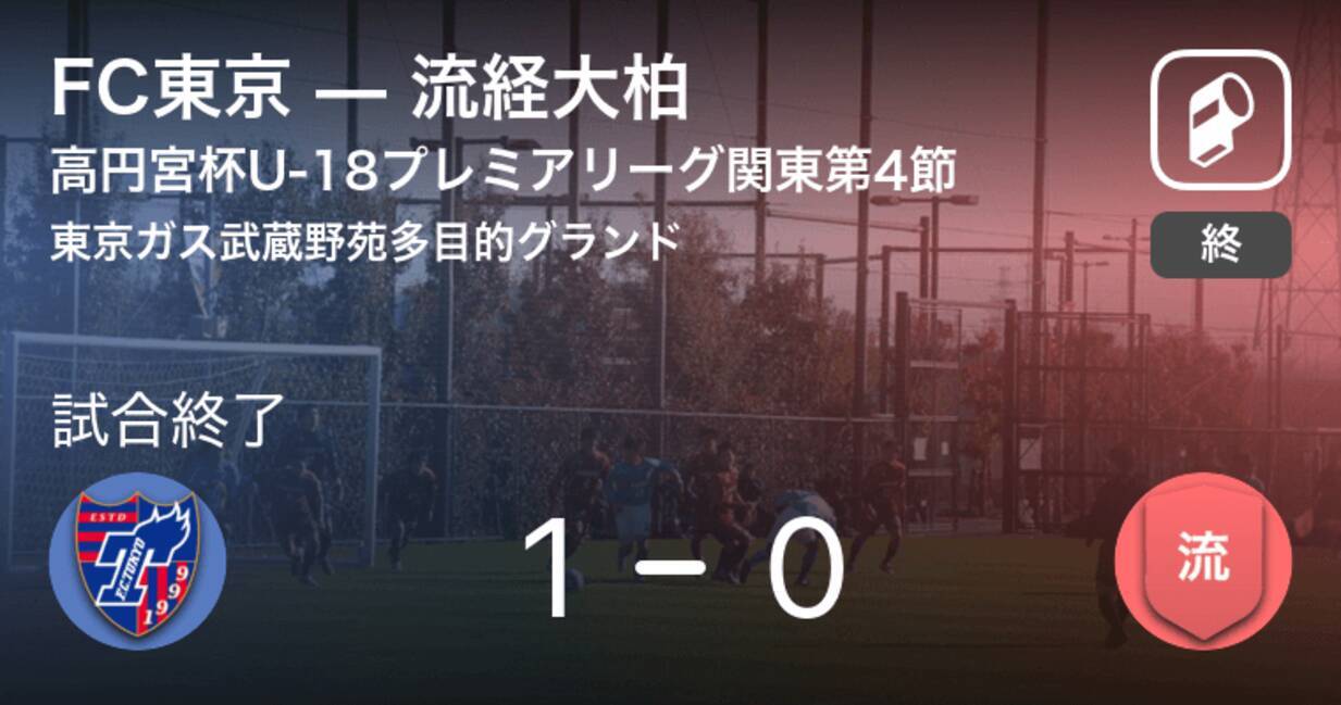 高円宮杯u 18プレミアリーグ関東第4節 Fc東京が流経大柏との一進一退を制す 年10月3日 エキサイトニュース