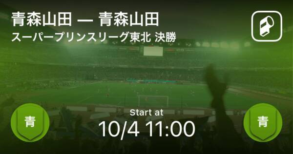 高円宮杯u 18サッカースーパープリンスリーグ東北決勝 まもなく開始 青森山田vs青森山田 年10月4日 エキサイトニュース